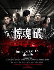 惊魂破在线观看 第2张 惊魂破在线观看 第2张